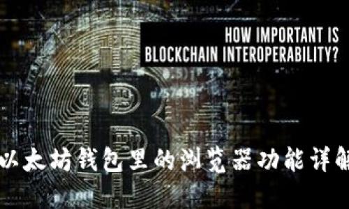 以太坊钱包里的浏览器功能详解