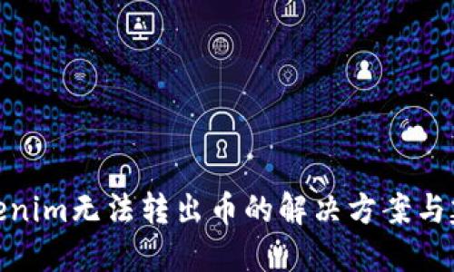 Tokenim无法转出币的解决方案与建议