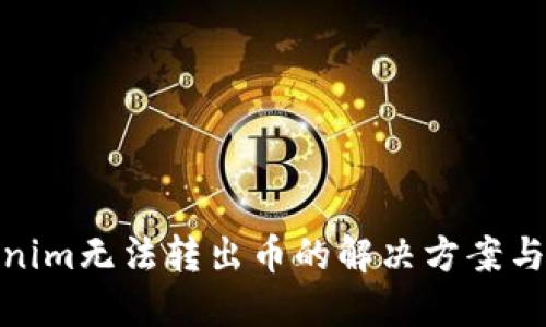 Tokenim无法转出币的解决方案与建议