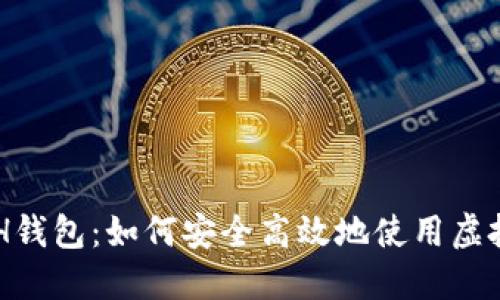 探索EFH钱包：如何安全高效地使用虚拟币平台