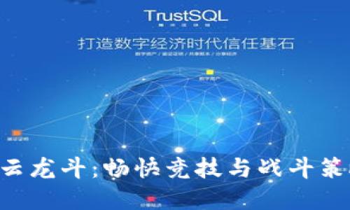 探索Tokenim云龙斗：畅快竞技与战斗策略的完美结合