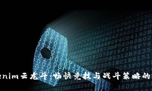 探索Tokenim云龙斗：畅快竞技与战斗策略的完美结合