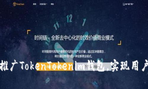 如何有效推广TokenTokenim钱包，实现用户快速增长