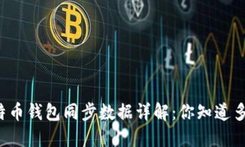 比特币钱包同步数据详解：你知道多少？