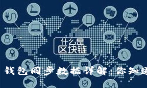 比特币钱包同步数据详解：你知道多少？