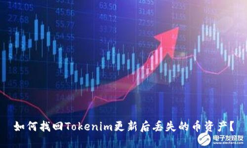 如何找回Tokenim更新后丢失的币资产？
