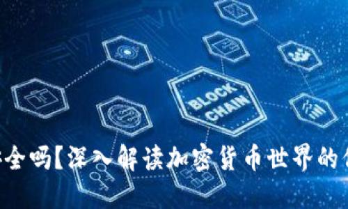 Tokenim安全吗？深入解读加密货币世界的信任与风险
