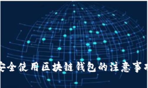 安全使用区块链钱包的注意事项