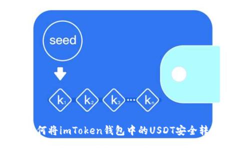 如何将imToken钱包中的USDT安全转出？