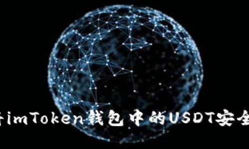 如何将imToken钱包中的USDT安全转出？