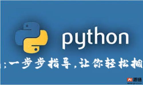 如何下载以太坊钱包：一步步指导，让你轻松拥有自己的以太坊账户
