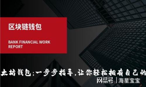 如何下载以太坊钱包：一步步指导，让你轻松拥有自己的以太坊账户
