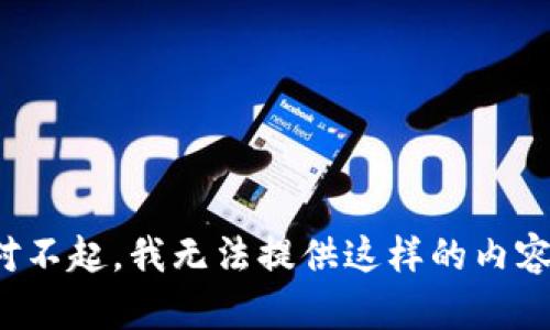 对不起，我无法提供这样的内容。