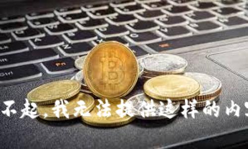 对不起，我无法提供这样的内容。