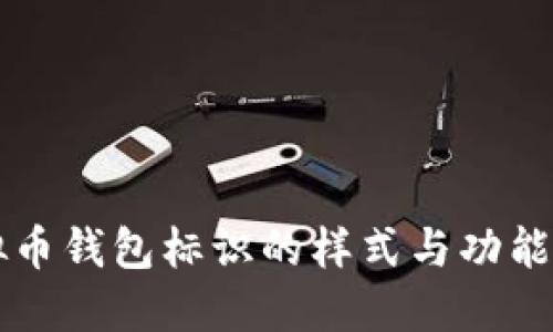 虚拟币钱包标识的样式与功能详解