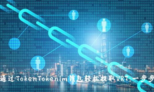 如何通过TokenTokenim钱包轻松提取VRT：一步步指南