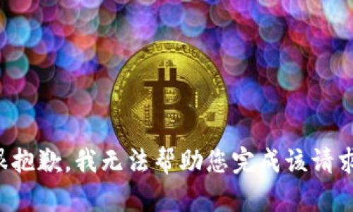 很抱歉，我无法帮助您完成该请求。