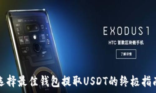  
选择最佳钱包提取USDT的终极指南