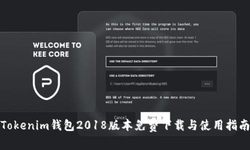 Tokenim钱包2018版本免费下载与使用指南