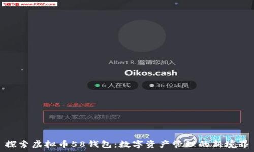   
探索虚拟币58钱包：数字资产管理的新境界