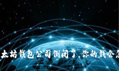 如果以太坊钱包公司倒闭了，你的钱会怎么办？