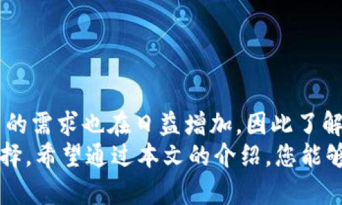 比特币钱包APP推荐：安全、方便又易用的数字货币管理工具

比特币钱包, 数字货币, APP/guanjianci

在当今数字货币快速发展的时代，比特币作为最具知名度的加密货币，吸引了越来越多的投资者和用户。那么，如何管理和存储这些宝贵的数字货币呢？这时候，选择一款合适的比特币钱包APP就显得尤为重要！接下来，我们将详细介绍比特币钱包APP的种类、功能以及如何选择适合自己的钱包。

1. 什么是比特币钱包APP？
比特币钱包APP是专门用于存储、管理和交易比特币及其他加密货币的应用程序。它的主要功能包括接收和发送比特币、查看交易记录、管理钱包安全等。由于比特币本身是去中心化的，用户需要依靠这些APP来安全地管理他们的数字资产。多么令人振奋！凭借这些APP，用户可以在任何地方、任何时间交易比特币，极大提升了其便利性。

2. 比特币钱包APP的种类
比特币钱包大致可以分为以下几种类型：
strong在线钱包：/strong这种钱包通过互联网直接访问，通常由交易所提供。如Coinbase、Binance等。它们的优点是使用方便，但安全性相对较低，因为你的私钥（用于访问比特币的密码）存储在第三方服务器上。
strong软件钱包：/strong这类钱包需要下载到本地设备，如电脑或手机。钱包的私钥存放在用户本机，安全性相比在线钱包更高。推荐的APP包括Exodus、Electrum等。
strong硬件钱包：/strong这是专门为存储加密货币设计的设备，如Ledger和Trezor。它们的安全性能极强，能够抵御各种网络攻击，适合存储大量比特币的用户。
strong纸钱包：/strong就是将比特币私钥打印在纸张上，完全离线存储。这种方式虽然非常安全，但也存在丢失和损坏的风险。

3. 如何选择合适的比特币钱包APP？
选择钱包时，用户应考虑以下几个因素：
ul
listrong安全性：/strong优先考虑那些有良好口碑和强大安全性能的APP，如两步验证和多重签名功能等。/li
listrong用户体验：/strong选择界面友好，易于操作的APP，让你在交易过程中不会感到困扰。/li
listrong功能丰富性：/strong一些APP不仅支持比特币，还可以管理多种加密货币，增加使用的灵活性。/li
listrong客户支持：/strong好的客户支持服务可以帮助用户及时解决在使用过程中遇到的问题。/li
listrong开源性：/strong开源的钱包APP更容易接受外部审计，安全性更高。/li
/ul

4. 比特币钱包APP的推荐
以下是一些受欢迎的比特币钱包APP，供您选择：
strong1) Coinbase：/strong作为全球最大的加密货币交易所之一，Coinbase提供一个用户友好的移动钱包，支持多种主流加密货币。用户可以轻松买卖比特币，并享有良好的安全保障。
strong2) Exodus：/strong这是一款非常美观且功能强大的软件钱包，支持多种加密货币，用户界面友好，适合新手使用。
strong3) Electrum：/strong这是一个轻量级的比特币钱包，以快速和低资源消耗著称。它的安全性和隐私保护功能也非常出色。
strong4) Ledger Live：/strong配合Ledger硬件钱包使用，可以安全地管理多种数字资产，是专业用户的理想选择。
strong5) Trust Wallet：/strong这是一款开源的钱包APP，由Binance支持，拥有多种加密资产的管理功能以及去中心化交易功能。

5. 使用比特币钱包APP的注意事项
在使用比特币钱包APP时，有一些安全注意事项需要牢记：
ul
listrong定期备份：/strong随时备份你的钱包数据，确保在设备丢失或损坏时不会造成资产损失。/li
listrong启用安全功能：/strong使用两步验证和强密码保护你的钱包，避免潜在的安全风险。/li
listrong小心网络钓鱼：/strong要谨慎对待网络上的信息，避免点击陌生链接或下载不明文件。/li
listrong定期更新：/strong保持钱包APP的更新，以确保拥有最新的安全功能和修复补丁。/li
listrong了解费用：/strong在转账和使用APP的时候，了解相关费用，以避免产生意外支出。/li
/ul

总结
选择合适的比特币钱包APP不仅可以帮助用户安全管理他们的数字资产，还能增强他们对比特币及其他加密货币的使用体验。随着数字货币市场的不断发展，用户的需求也在日益增加，因此了解各种钱包的特性和安全性显得相当必要。无论是新手还是经验丰富的投资者，都应从安全性、用户体验和功能性等多个角度出发，选择最符合自己需求的钱包APP。
在这个数字货币的时代，拥有一款高效、安全的比特币钱包APP，会让我们的资产管理变得更加简单和便捷。这不仅是个人理财的需要，更是享受数字经济的必然选择。希望通过本文的介绍，您能够找到一款最合适的比特币钱包APP，成功管理您的数字财富，迎接未来的财务自由之路！多么令人期待啊！