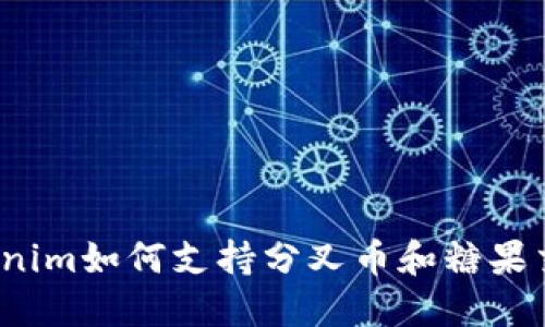 Tokenim如何支持分叉币和糖果交易？