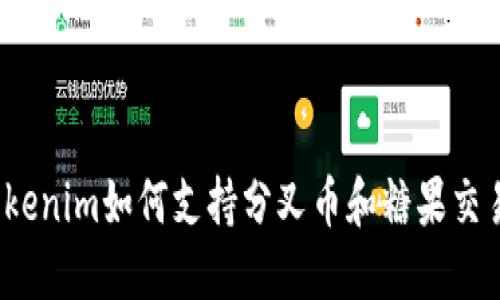 Tokenim如何支持分叉币和糖果交易？