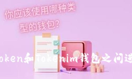 如何在Token和Tokenim钱包之间进行转账？