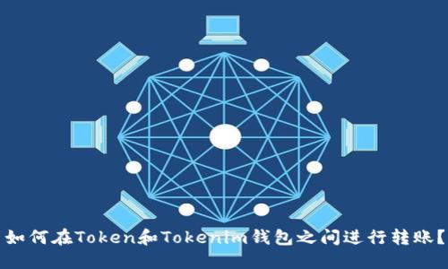 如何在Token和Tokenim钱包之间进行转账？
