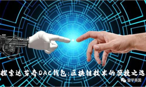 探索达芬奇DAC钱包：区块链技术的便捷之选