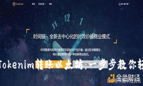 如何从Tokenim转账以太坊：一步步教你轻松搞定