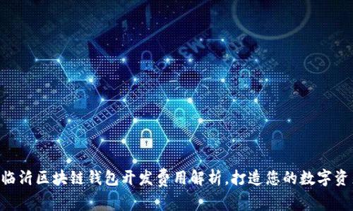 diaoti临沂区块链钱包开发费用解析，打造您的数字资产管家