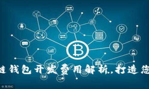 diaoti临沂区块链钱包开发费用解析，打造您的数字资产管家