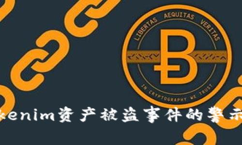 探讨Tokenim资产被盗事件的警示与反思