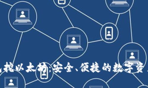 比特派钱包挖以太坊：安全、便捷的数字资产管理体验