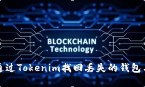 如何通过Tokenim找回丢失的钱包与资产