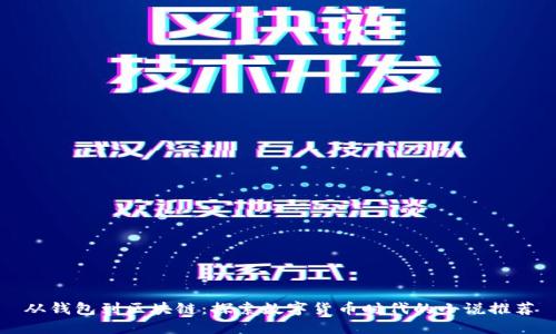 从钱包到区块链：探索数字货币时代的小说推荐