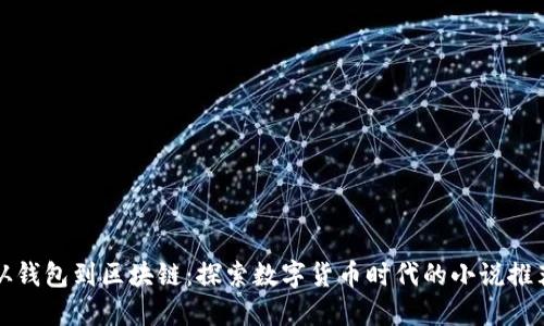 从钱包到区块链：探索数字货币时代的小说推荐