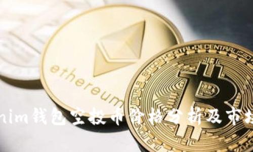Tokenim钱包空投币价格分析及市场展望