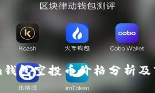 Tokenim钱包空投币价格分析及市场展望