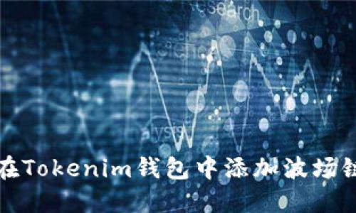 如何在Tokenim钱包中添加波场链币种