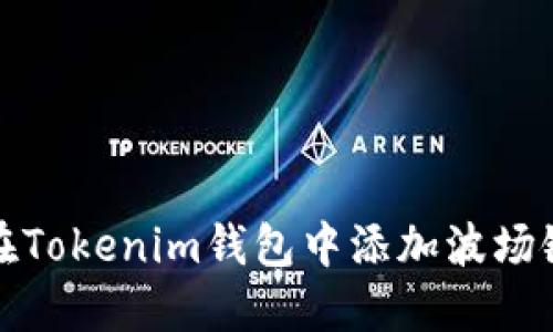 如何在Tokenim钱包中添加波场链币种