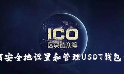 如何安全地设置和管理USDT钱包代币