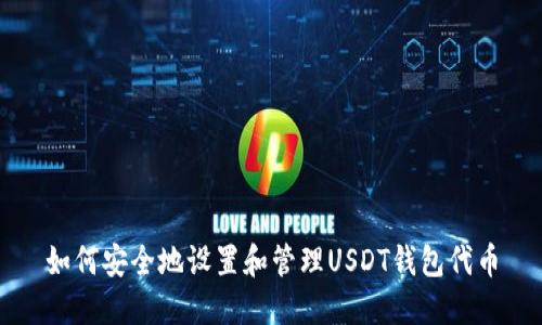 如何安全地设置和管理USDT钱包代币