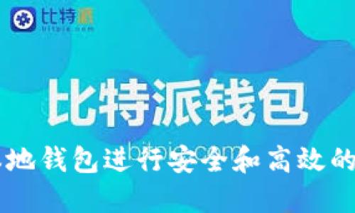 如何使用IM本地钱包进行安全和高效的数字资产管理
