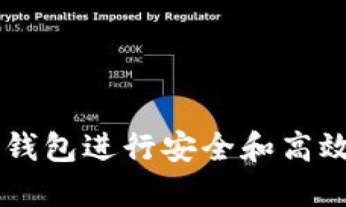 如何使用IM本地钱包进行安全和高效的数字资产管理