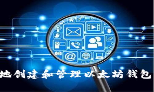 如何安全地创建和管理以太坊钱包：官网指南
