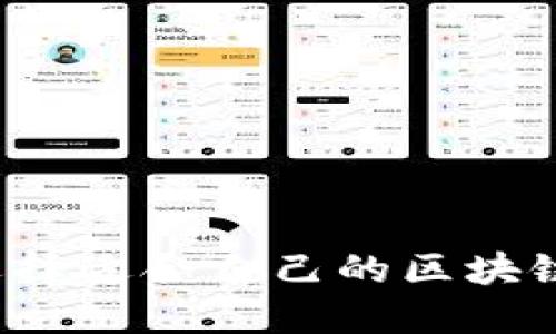 如何选择适合自己的区块链钱包？
