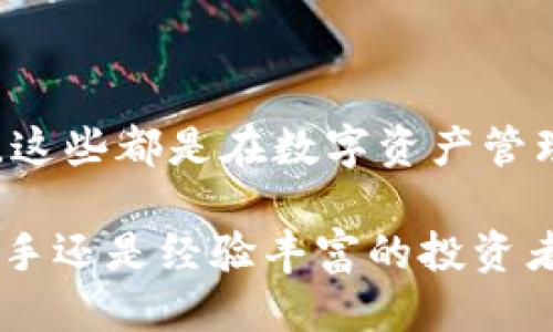 能从火币往Tokenim钱包转币吗？

在当下数字货币迅猛发展的时代，如何安全、便捷地进行资产转移已成为许多投资者心中的重要课题。火币作为一个知名的数字货币交易平台，拥有众多用户。而Tokenim钱包则在方便快捷转账方面受到了不少用户的青睐。那么，用户能否将资产从火币平台顺利转移到Tokenim钱包呢？

1. 理解火币与Tokenim钱包

在深入探讨转账操作之前，我们首先需要了解火币和Tokenim钱包的基本功能与构造。火币不仅提供数字货币的交易服务，还具备专业的资产管理工具，为用户提供一个多元化的投资环境。无论是交易新手还是经验丰富的投资者，火币都能满足其需求。

而Tokenim钱包则是一款致力于提高用户资产安全性及便捷性的数字钱包。它不仅支持多种虚拟货币的存储与转账，还提供了良好的用户体验，用户可以方便地管理自己的数字资产。在这个跨平台、多样化的数字经济时代，这样的工具显得尤为重要！

2. 火币平台如何进行转账

有了对火币与Tokenim钱包的初步认识后，我们可以进一步探讨如何实现从火币往Tokenim钱包转币的操作。首先，用户需要确保自己在火币平台注册并完成身份验证。这是因为在火币平台进行任何操作之前，遵守相关的合规规定是非常重要的！

完成注册后，用户需登录火币账户，并找到“提现”选项。通常情况下，提现操作会在“资产”或“钱包”页面上显示。用户需要选择要转移的具体币种，例如比特币、以太坊等。此时，火币会提示用户输入目标钱包地址，也就是Tokenim钱包的地址。在输入时，务必要仔细核对，以免因地址错误造成资产损失！

在确认转账金额及目标地址无误后，用户只需完成安全验证，包括手机验证码或其他双重认证手段，一旦确认，火币会处理你的转账请求。这一过程通常是快速的，令人感到放心！

3. Tokenim钱包如何接收资产

了解了火币的钱包转账操作，接下来，我们需要看看Tokenim钱包是如何接收来自火币的资产的。在转账之前，用户需要在Tokenim钱包中获取自己的接收地址。这一过程很简单，用户只需在钱包中找到相应的币种，并选择“接收”，系统就会生成一个唯一的地址。这个地址就是你从火币转账所需用到的。

同样重要的是，用户在Tokenim钱包中的资产余额将随着火币的转账而更新。只要你确保火币操作无误，Tokenim钱包会迅速显示到账的金额。多么令人振奋啊！

4. 注意事项与风险防控

尽管从火币转账到Tokenim钱包的过程并不复杂，但在实际操作中，用户仍需警惕一些潜在的风险。首先，确保火币及Tokenim钱包的安全性，务必保护好自己的账户信息以及钱包私钥。任何安全漏洞都有可能导致资产的损失，这是每位用户必须重视的问题！

其次，用户在进行转账时，要考虑网络拥堵带来的延迟问题。在高峰期，转账可能需要较长时间才能完成。因此，需耐心等待到账，并且可以在火币中查看转账状态，以便及时应对任何问题！

5. 转账后的管理与使用

资产转账成功后，用户应该积极管理自己的资金。在Tokenim钱包中，你可以选择继续持有、交易，或者是进行其他投资。现代的数字资产管理不仅仅是简单的保存！用户需要灵活运用，抓住市场变化带来的机遇。

同时，定期检查钱包的安全状态，保持软件的更新，以确保数据安全与资金安全是每位投资者应有的责任。这样的一种积极主动的态度，能够帮助用户在日益复杂的市场环境中，保持资产的稳定和增值！

6. 社群与资源的利用

在转账与资产管理的过程中，用户可以参与到了庞大的社区中，跟随他人的经验，获取更多的信息，提升自己的投资技能。各大社区平台上，有许多分享转账经验与操作技巧的内容，对新手而言，这是宝贵的资源！了解他人的经验教训，能有效防范可能的操作失误。

加入一些投资群组或论坛，时常访问，获取实时的市场动态与操作策略，能让你在竞争激烈的市场中立于不败之地！

总结

综上所述，从火币往Tokenim钱包转币的操作并不复杂，然而，用户要时刻保持警惕，确保自身信息安全，同时积极管理资产，灵活运用资源。这些都是在数字资产管理中不可或缺的重要环节。

在这个充满机遇与挑战的时代，不断学习、积累经验，提升自身的金融素养，才能在这片广阔的数字天地中，赢得属于自己的成功！无论是新手还是经验丰富的投资者，保持一颗谦逊与进取的心，才能在未来的数字货币市场中，迎接更加美好的明天。加油，投资者们！